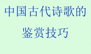 诗歌鉴赏方法与技巧 得高分的技巧插图 诗歌鉴赏方法与技巧 得高分的技巧