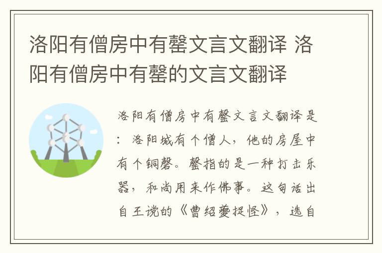 洛阳有僧房中有罄文言文翻译 洛阳有僧房中有罄的文言文翻译插图 洛阳有僧房中有罄文言文翻译 洛阳有僧房中有罄的文言文翻译