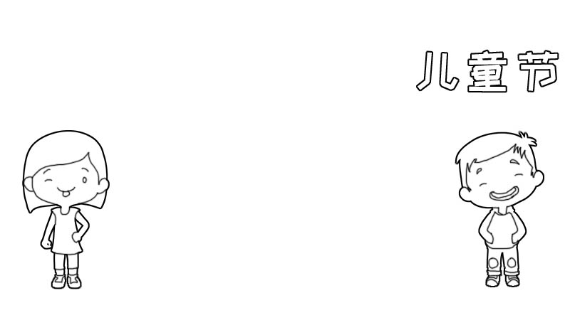 六一儿童节的手抄报怎么画简单又漂亮