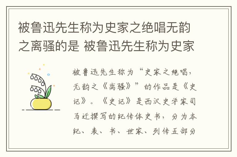被鲁迅先生称为史家之绝唱无韵之离骚的是 被鲁迅先生称为史家之绝唱无韵之离骚的是谁写的什么插图 被鲁迅先生称为史家之绝唱无韵之离骚的是 被鲁迅先生称为史家之绝唱无韵之离骚的是谁写的什么