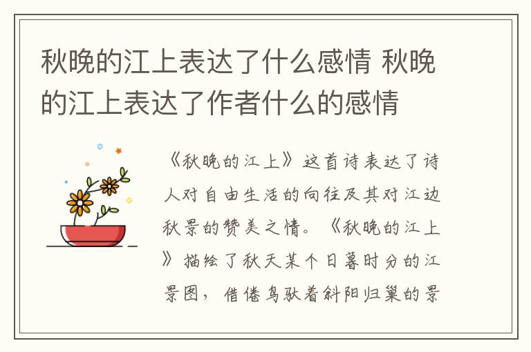 秋晚的江上表达了什么感情 秋晚的江上表达了作者什么的感情插图 秋晚的江上表达了什么感情 秋晚的江上表达了作者什么的感情