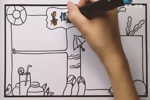 暑假生活英文手抄报 暑假生活手抄报怎么画简单又漂亮插图4 暑假生活英文手抄报 暑假生活手抄报怎么画简单又漂亮