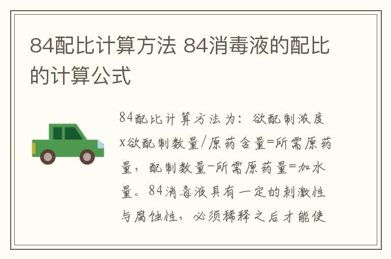 84配比计算方法 84消毒液的配比的计算公式插图 84配比计算方法 84消毒液的配比的计算公式