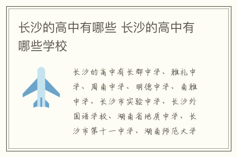 长沙的高中有哪些 长沙的高中有哪些学校插图 长沙的高中有哪些 长沙的高中有哪些学校