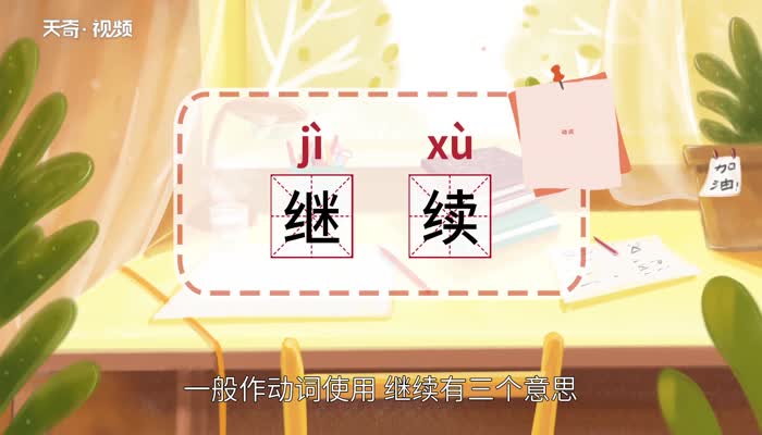 继续的意思 继续什么意思插图1 继续的意思 继续什么意思