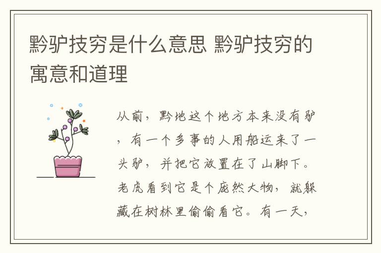 黔驴技穷是什么意思 黔驴技穷的寓意和道理插图 黔驴技穷是什么意思 黔驴技穷的寓意和道理