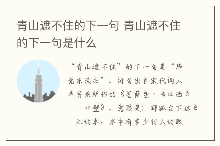 青山遮不住的下一句 青山遮不住的下一句是什么插图 青山遮不住的下一句 青山遮不住的下一句是什么