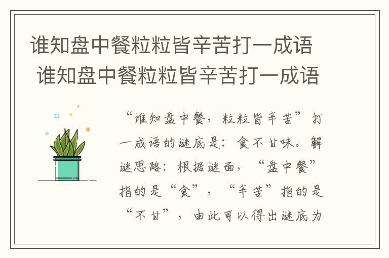 谁知盘中餐粒粒皆辛苦打一成语 谁知盘中餐粒粒皆辛苦打一成语是什么插图 谁知盘中餐粒粒皆辛苦打一成语 谁知盘中餐粒粒皆辛苦打一成语是什么