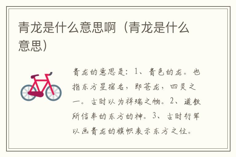 青龙是什么意思啊(青龙是什么意思)插图 青龙是什么意思啊(青龙是什么意思)
