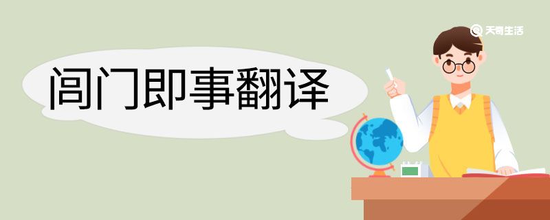 闾门即事翻译及赏析 闾门即事的翻译及赏析插图1 闾门即事翻译及赏析 闾门即事的翻译及赏析