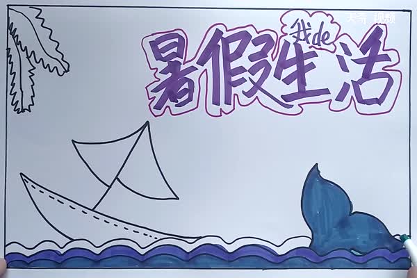 暑假手抄报 暑假手抄报怎么画简单又漂亮