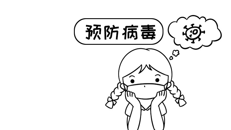 预防病毒的手抄报怎么画 预防病毒的手抄报画法简单又漂亮