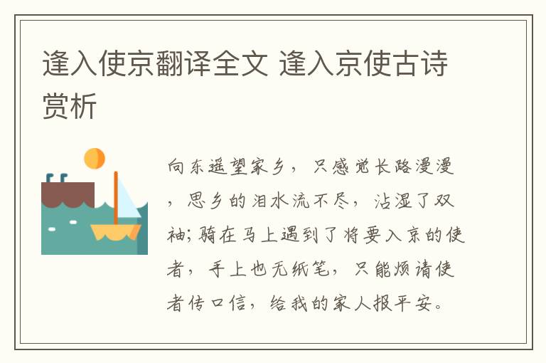 逢入使京翻译全文 逢入京使古诗赏析插图 逢入使京翻译全文 逢入京使古诗赏析