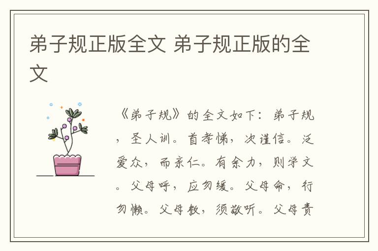 弟子规正版全文 弟子规正版的全文插图 弟子规正版全文 弟子规正版的全文