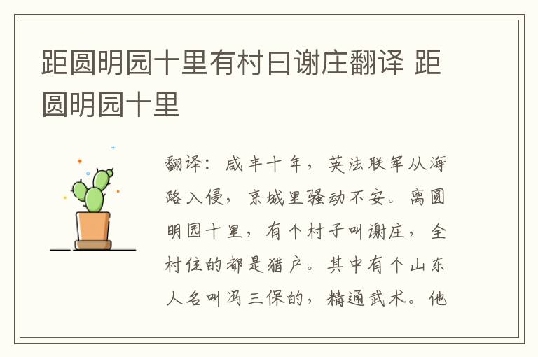 距圆明园十里有村曰谢庄翻译 距圆明园十里插图 距圆明园十里有村曰谢庄翻译 距圆明园十里