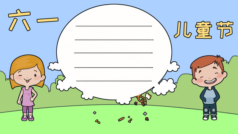 六一儿童节的手抄报怎么画简单又漂亮