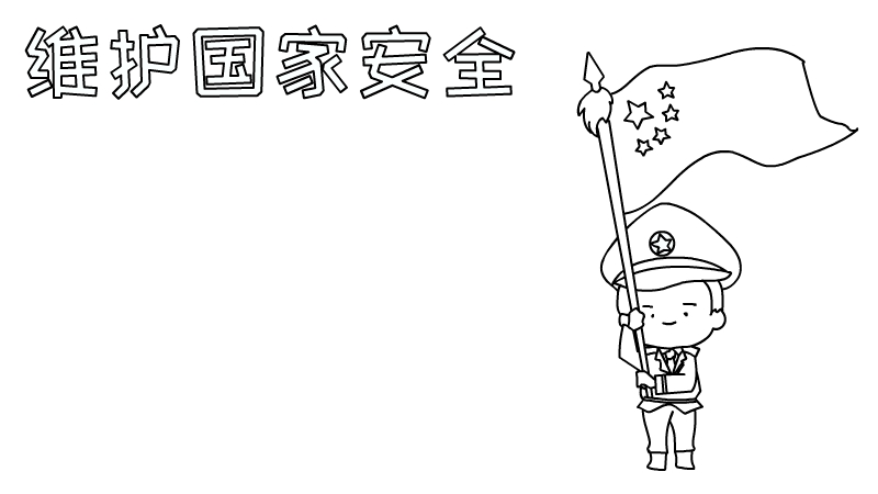 维护国家安全手抄报内容怎么画简单又漂亮