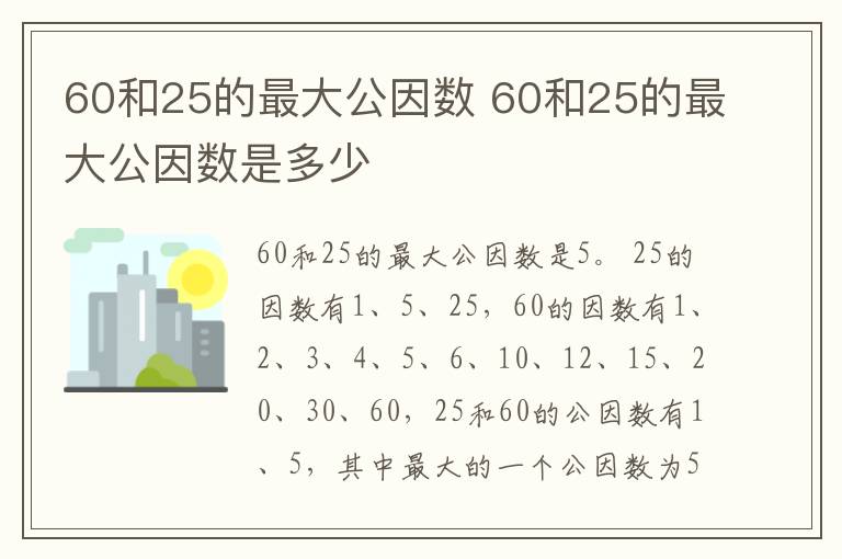 60和25的最大公因数 60和25的最大公因数是多少插图 60和25的最大公因数 60和25的最大公因数是多少