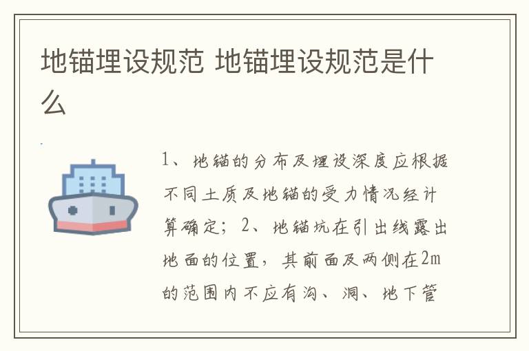 地锚埋设规范 地锚埋设规范是什么插图 地锚埋设规范 地锚埋设规范是什么