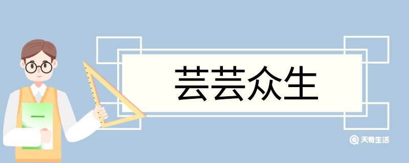 芸芸众生造句 芸芸众生意思插图1 芸芸众生造句 芸芸众生意思