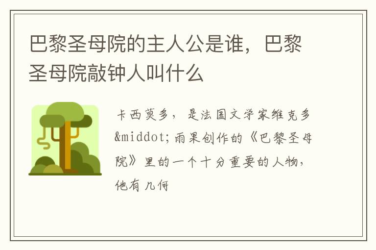 巴黎圣母院的主人公是谁,巴黎圣母院敲钟人叫什么插图 巴黎圣母院的主人公是谁,巴黎圣母院敲钟人叫什么