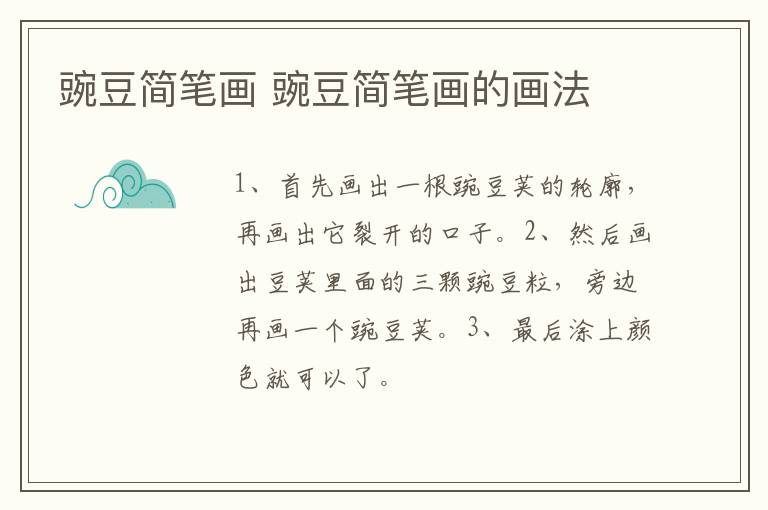 豌豆简笔画 豌豆简笔画的画法