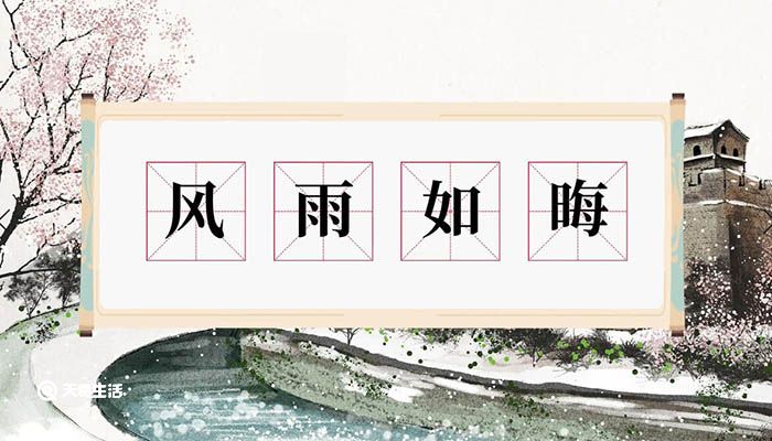 风雨如晦意思 风雨如晦什么意思插图1 风雨如晦意思 风雨如晦什么意思