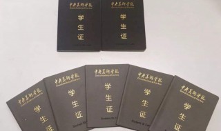 学生证有什么用 学生证是什么插图 学生证有什么用 学生证是什么