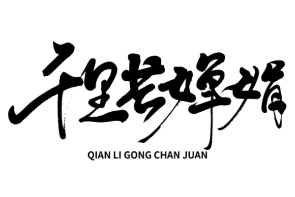 《水调歌头》全诗拼音  水调歌头明月几时有的译文插图3 《水调歌头》全诗拼音  水调歌头明月几时有的译文