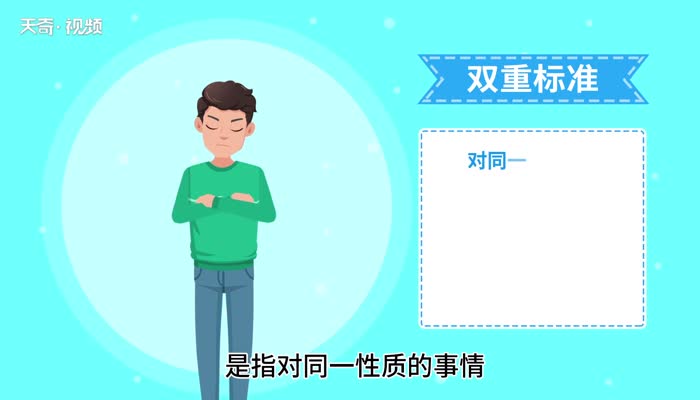 双标的意思 双标的意思是什么插图1 双标的意思 双标的意思是什么