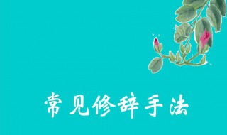 小学生常用的修辞手法有哪些? 常用修辞手法简介插图 小学生常用的修辞手法有哪些? 常用修辞手法简介