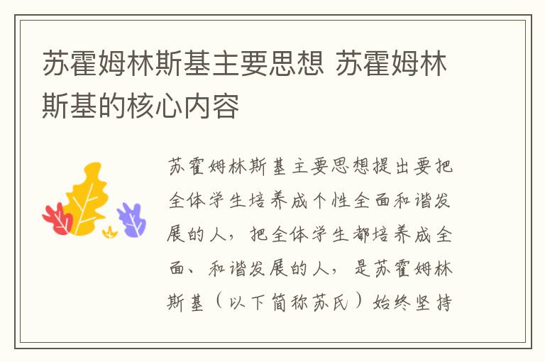 苏霍姆林斯基主要思想 苏霍姆林斯基的核心内容插图 苏霍姆林斯基主要思想 苏霍姆林斯基的核心内容