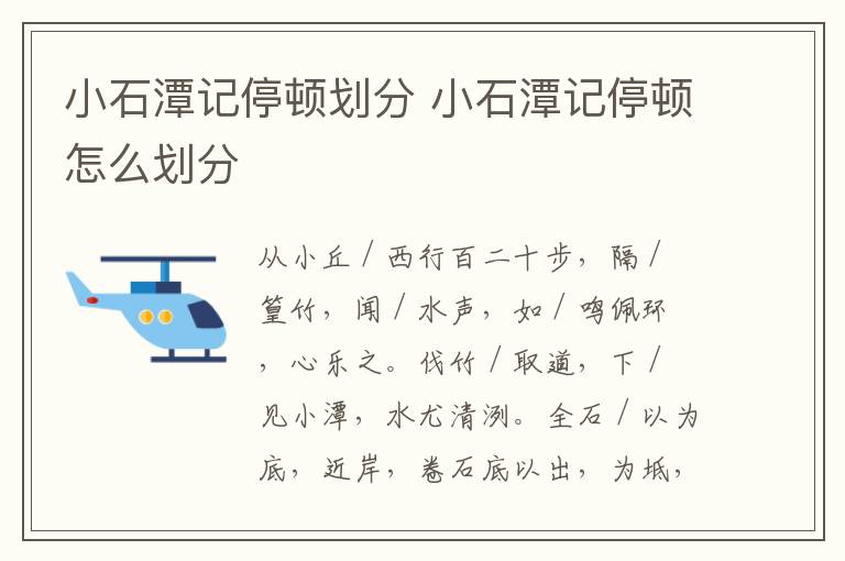 小石潭记停顿划分 小石潭记停顿怎么划分插图 小石潭记停顿划分 小石潭记停顿怎么划分