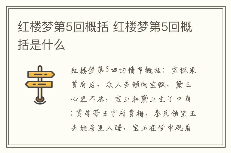 红楼梦第5回概括 红楼梦第5回概括是什么插图 红楼梦第5回概括 红楼梦第5回概括是什么