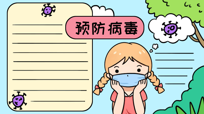 预防病毒的手抄报怎么画 预防病毒的手抄报画法简单又漂亮