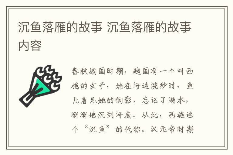 沉鱼落雁的故事 沉鱼落雁的故事内容插图 沉鱼落雁的故事 沉鱼落雁的故事内容