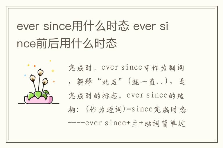 ever since用什么时态 ever since前后用什么时态插图 ever since用什么时态 ever since前后用什么时态
