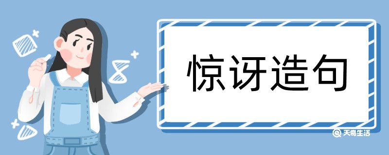 惊讶造句 惊讶造句咋写插图1 惊讶造句 惊讶造句咋写
