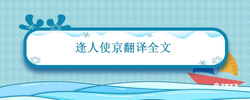 逢入使京翻译全文 逢入京使古诗赏析插图1 逢入使京翻译全文 逢入京使古诗赏析