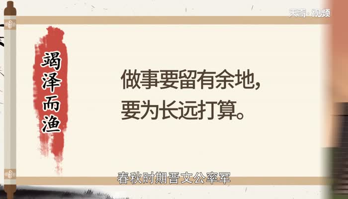 竭泽而渔告诉我们什么道理 竭泽而渔讲了什么道理插图1 竭泽而渔告诉我们什么道理 竭泽而渔讲了什么道理