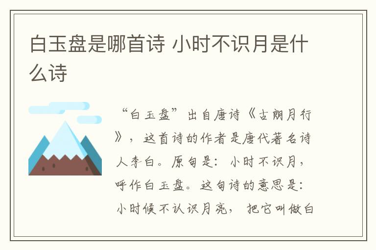 白玉盘是哪首诗 小时不识月是什么诗插图 白玉盘是哪首诗 小时不识月是什么诗