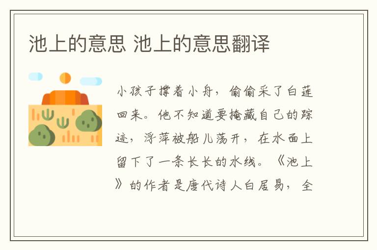 池上的意思 池上的意思翻译插图 池上的意思 池上的意思翻译