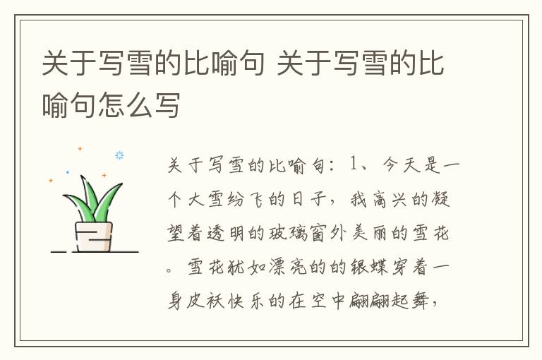 关于写雪的比喻句 关于写雪的比喻句怎么写插图 关于写雪的比喻句 关于写雪的比喻句怎么写