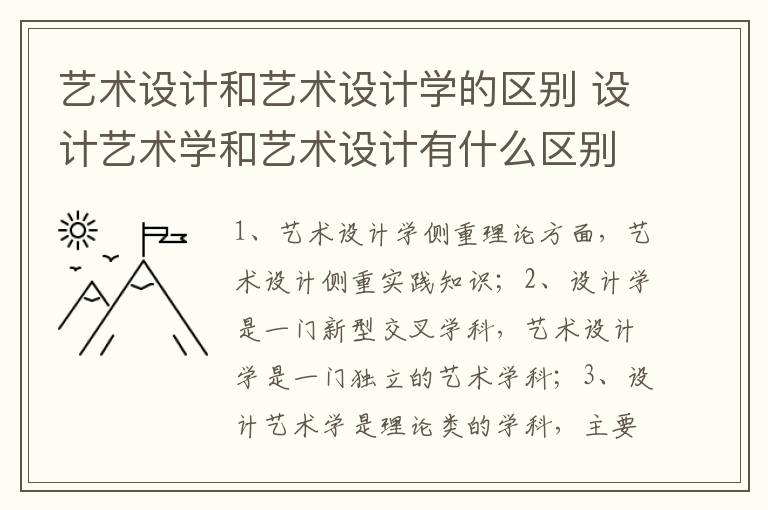 艺术设计和艺术设计学的区别 设计艺术学和艺术设计有什么区别插图 艺术设计和艺术设计学的区别 设计艺术学和艺术设计有什么区别