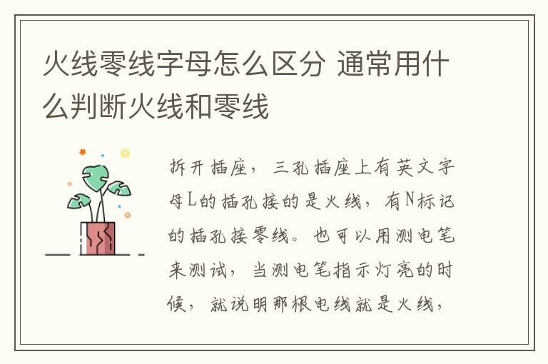 火线零线字母怎么区分 通常用什么判断火线和零线插图 火线零线字母怎么区分 通常用什么判断火线和零线