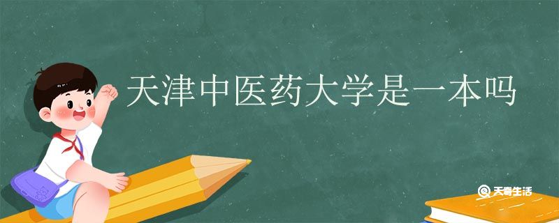 天津中医药大学是一本吗 天津中医药大学是985还是211插图1 天津中医药大学是一本吗 天津中医药大学是985还是211
