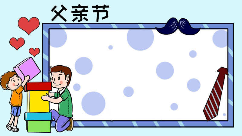 父亲节堆积木手抄报怎么画简单又漂亮