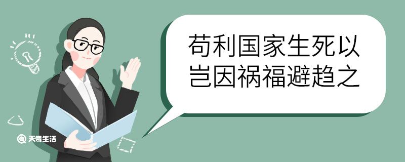 苟利国家生死以岂因祸福避趋之的意思 苟利国家生死以岂因祸福避趋之什么意思