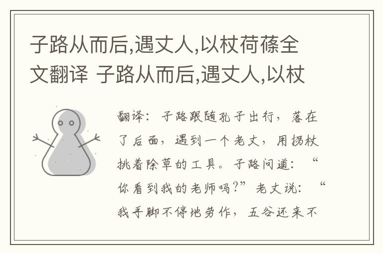 子路从而后,遇丈人,以杖荷蓧全文翻译 子路从而后,遇丈人,以杖荷蓧全文意思插图 子路从而后,遇丈人,以杖荷蓧全文翻译 子路从而后,遇丈人,以杖荷蓧全文意思