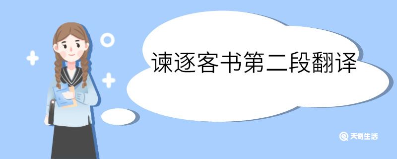 谏逐客书第二段翻译 谏逐客书第二段的翻译插图1 谏逐客书第二段翻译 谏逐客书第二段的翻译